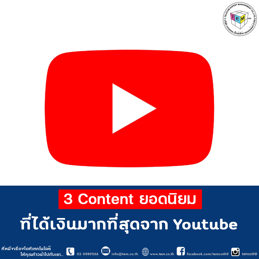 3 Content ยอดนิยมที่ได้เงินมากที่สุดจาก Youtube -